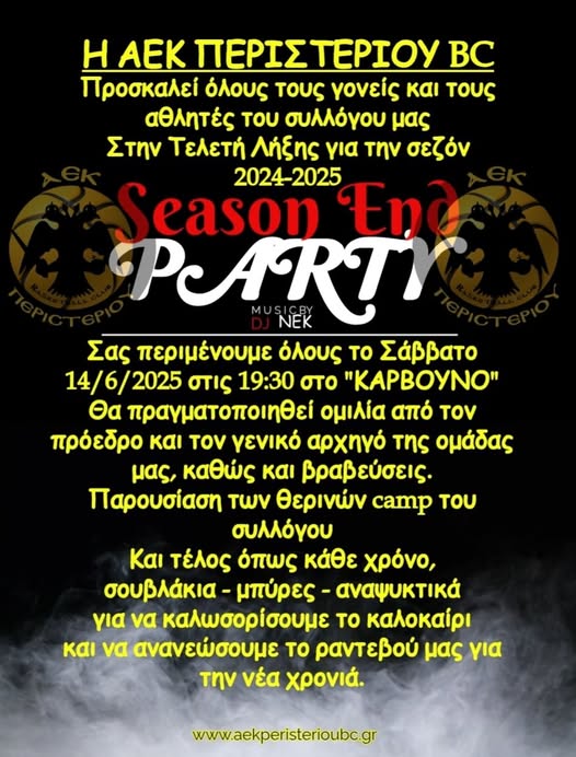 ΑΕΚ ΠΕΡΙΣΤΕΡΙΟΥ ΤΕΛΕΤΗ ΛΗΞΗΣ ΣΕΖΟΝ 2024-2025