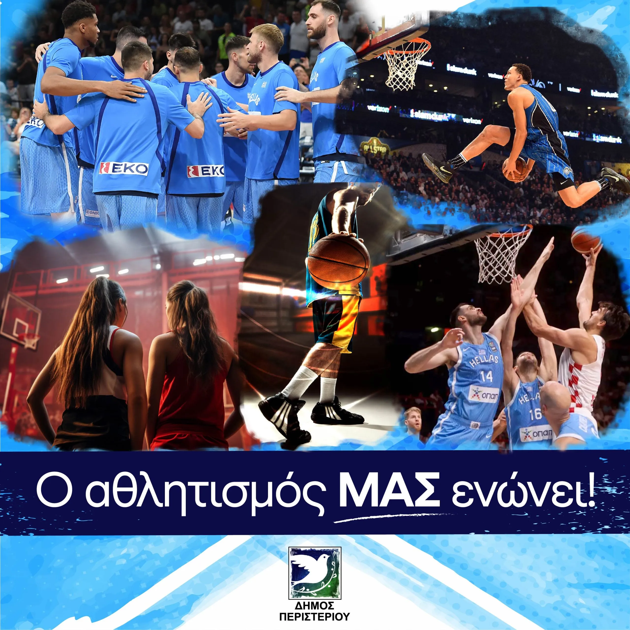 ΤΕΛΕΤΗ ΛΗΞΗΣ ΜΠΑΣΚΕΤ ΓΙΑ ΟΛΟΥΣ ΤΟΥΣ ΣΥΛΛΟΓΟΥΣ ΤΟΥ ΔΗΜΟΥ ΠΕΡΙΣΤΕΡΙΟΥ
