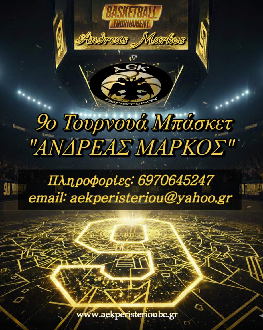9o ΤΟΥΡΝΟΥΑ ”ΑΝΔΡΕΑΣ ΜΑΡΚΟΣ”