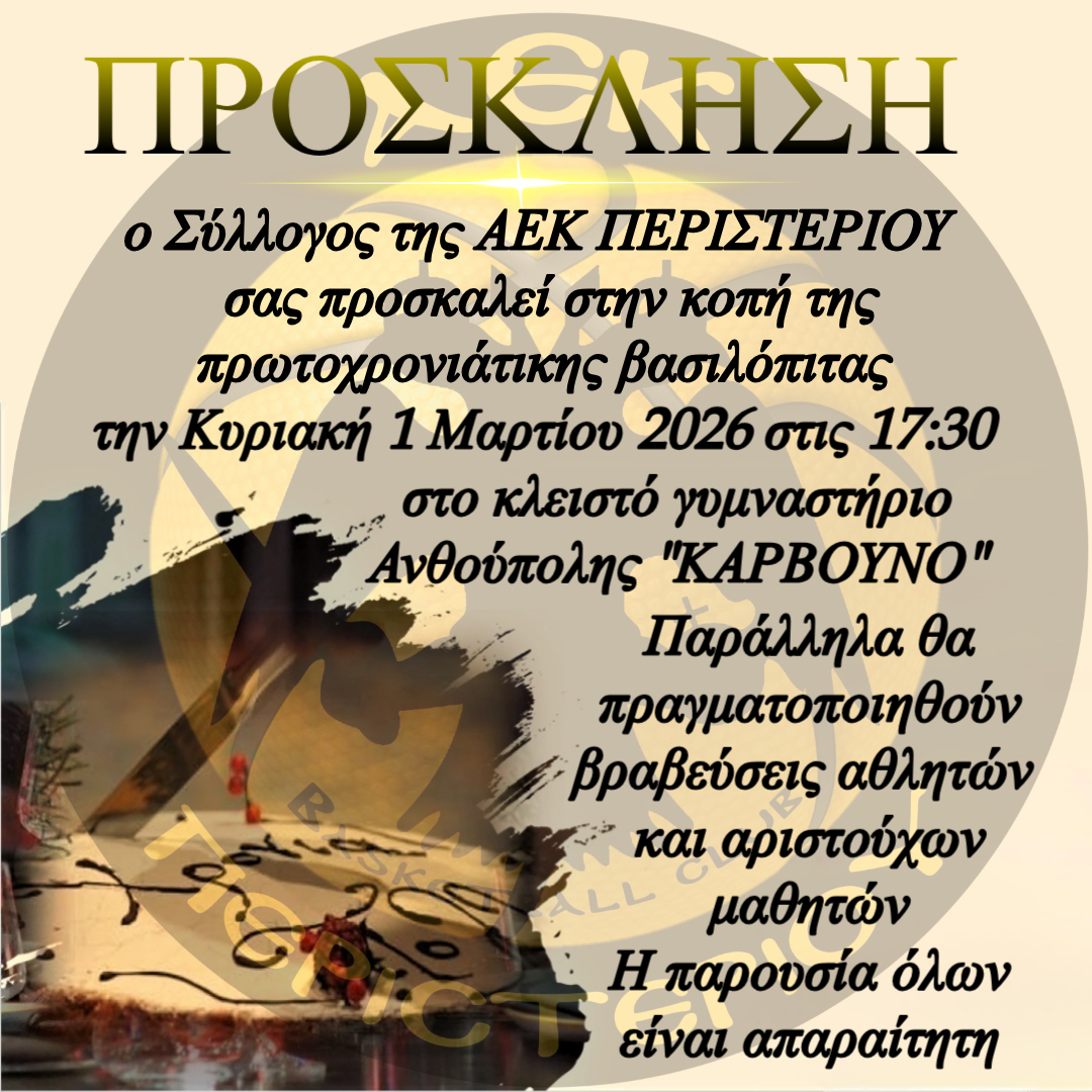 Κοπή πρωτοχρονιάτικης πίτας 2026